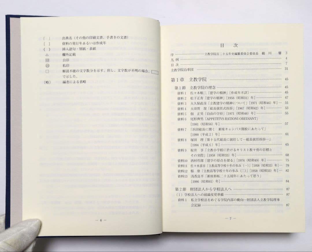 【本・全巻】立教学院百二十五年史　全5巻セット　まとめて　立教大学　建学史