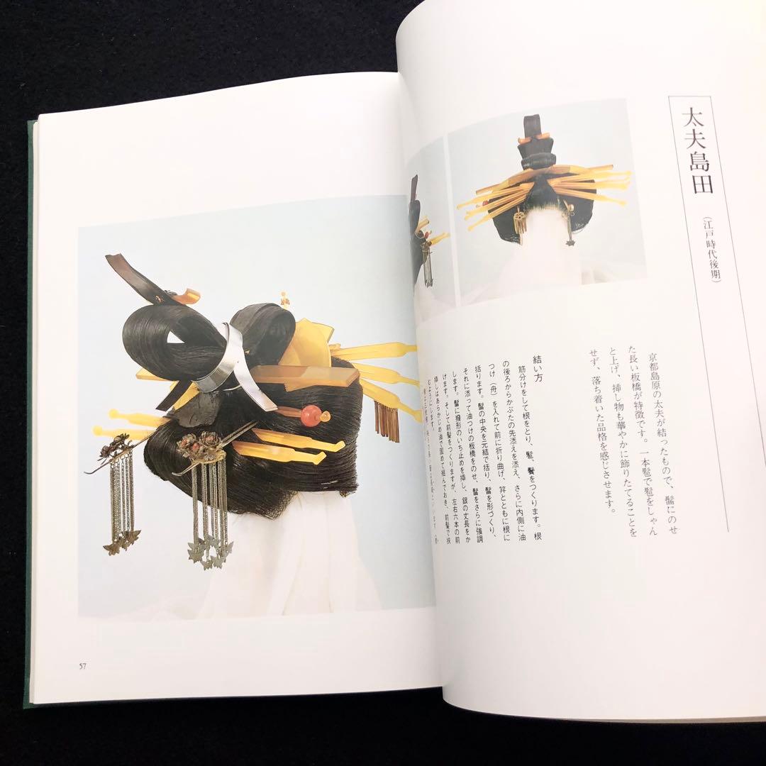 専用【絶版】日本髪写真集「日本の髪型」南ちゑ 結い方など結髪工程写真も掲載