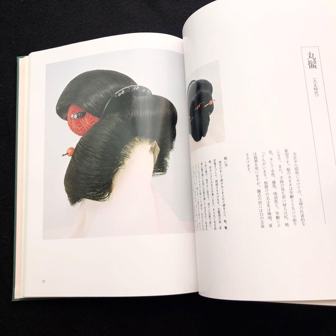 専用【絶版】日本髪写真集「日本の髪型」南ちゑ 結い方など結髪工程写真も掲載