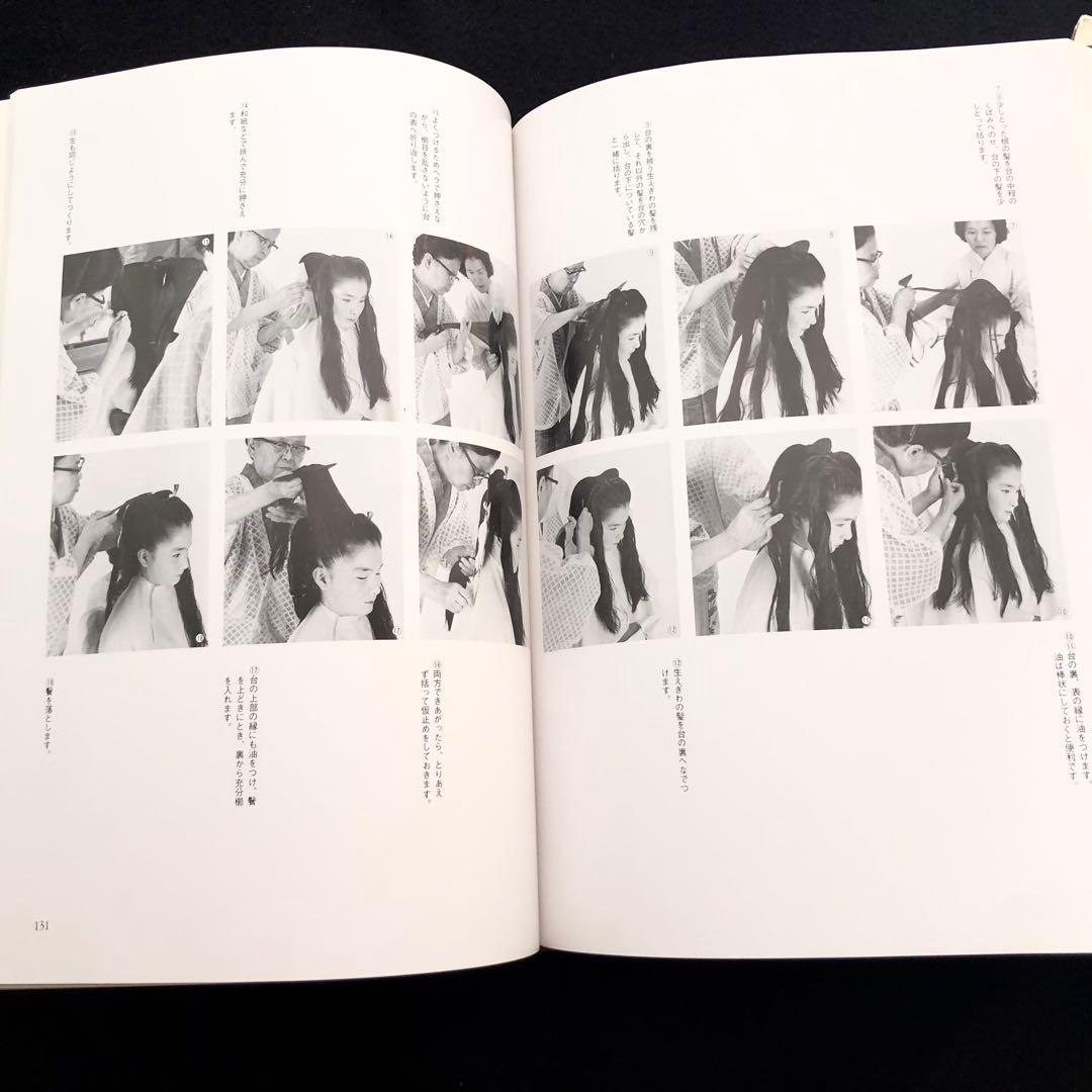 専用【絶版】日本髪写真集「日本の髪型」南ちゑ 結い方など結髪工程写真も掲載