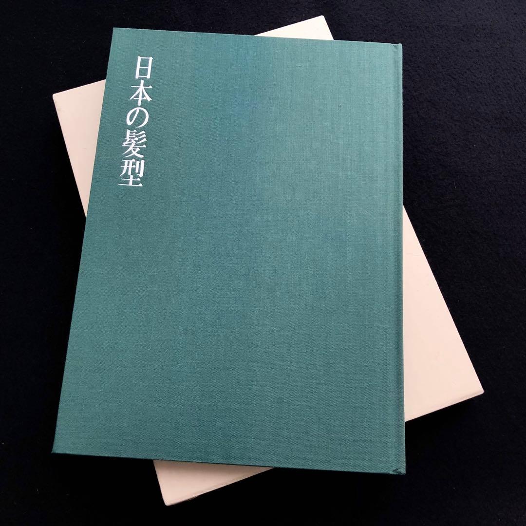 専用【絶版】日本髪写真集「日本の髪型」南ちゑ 結い方など結髪工程写真も掲載