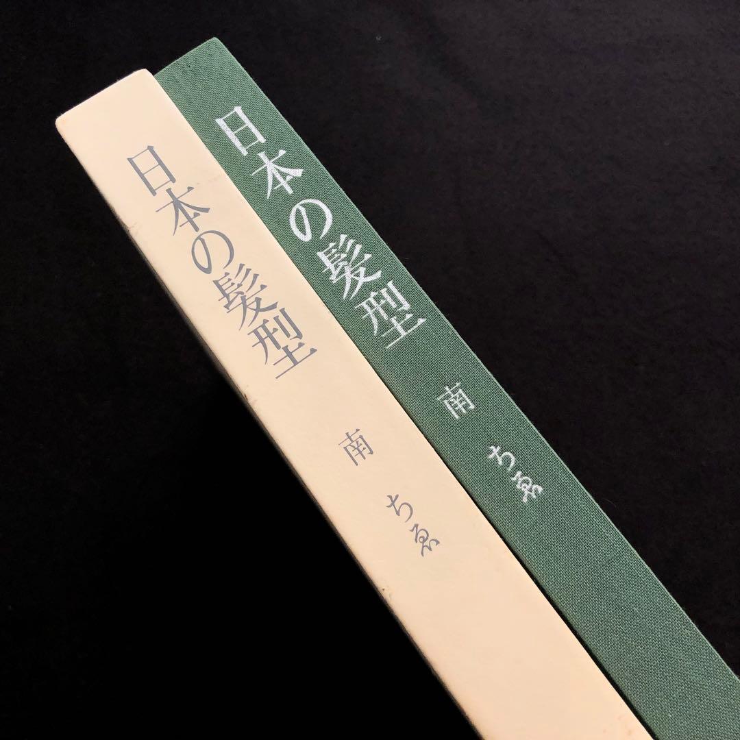 専用【絶版】日本髪写真集「日本の髪型」南ちゑ 結い方など結髪工程写真も掲載