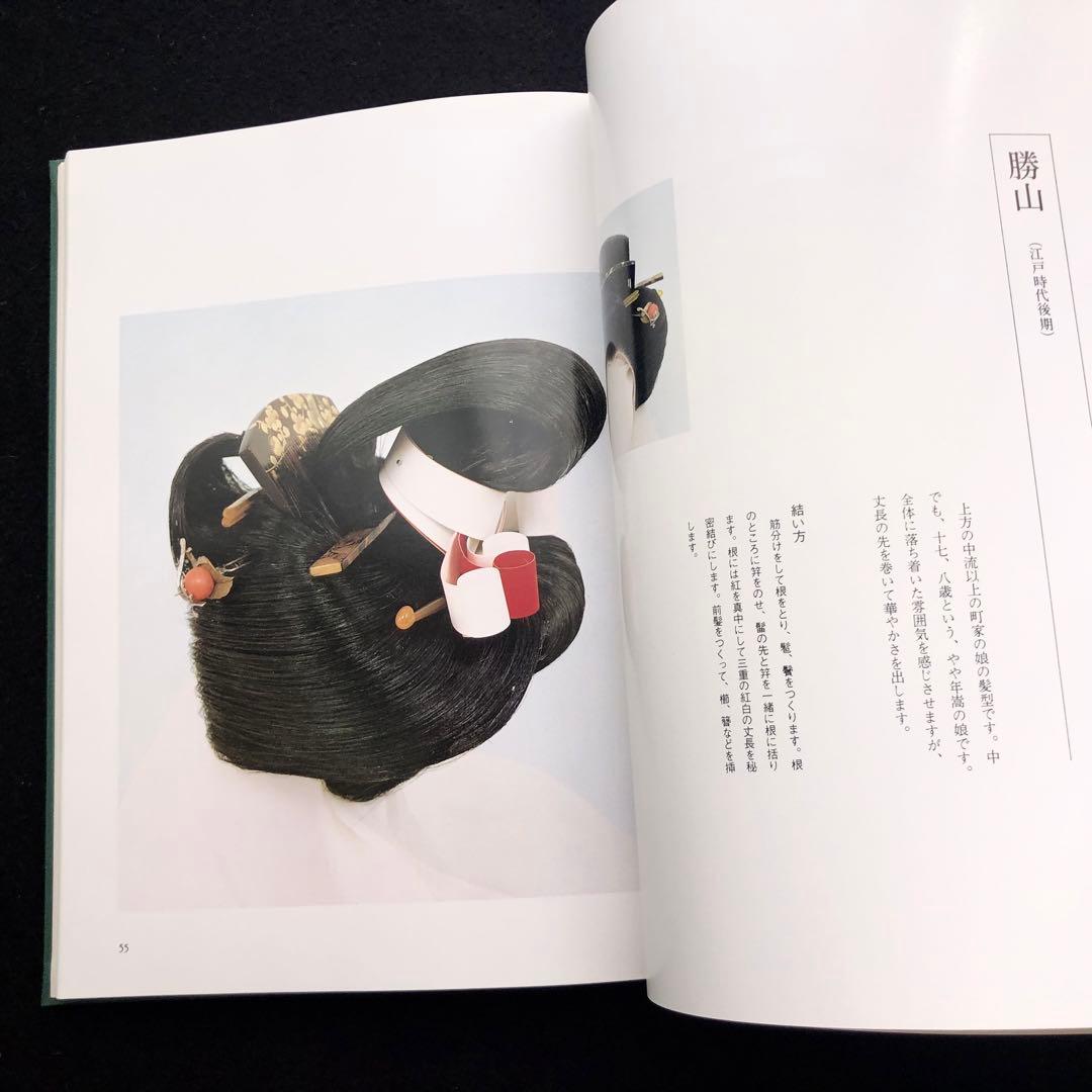 専用【絶版】日本髪写真集「日本の髪型」南ちゑ 結い方など結髪工程写真も掲載