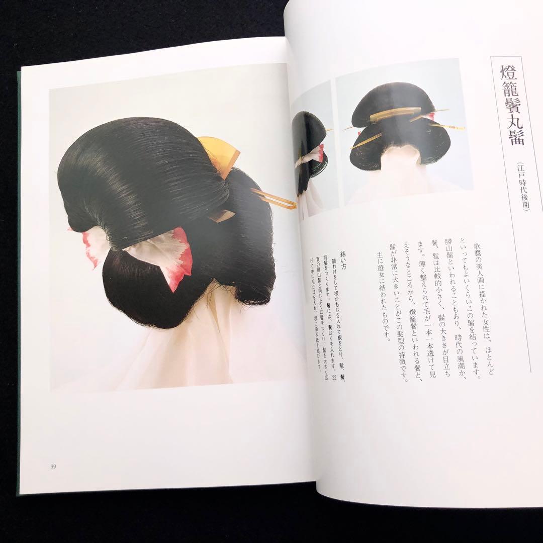 専用【絶版】日本髪写真集「日本の髪型」南ちゑ 結い方など結髪工程写真も掲載