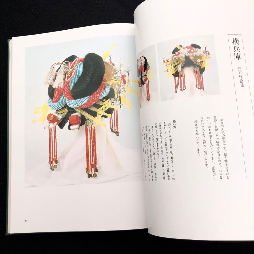 専用【絶版】日本髪写真集「日本の髪型」南ちゑ 結い方など結髪工程写真も掲載