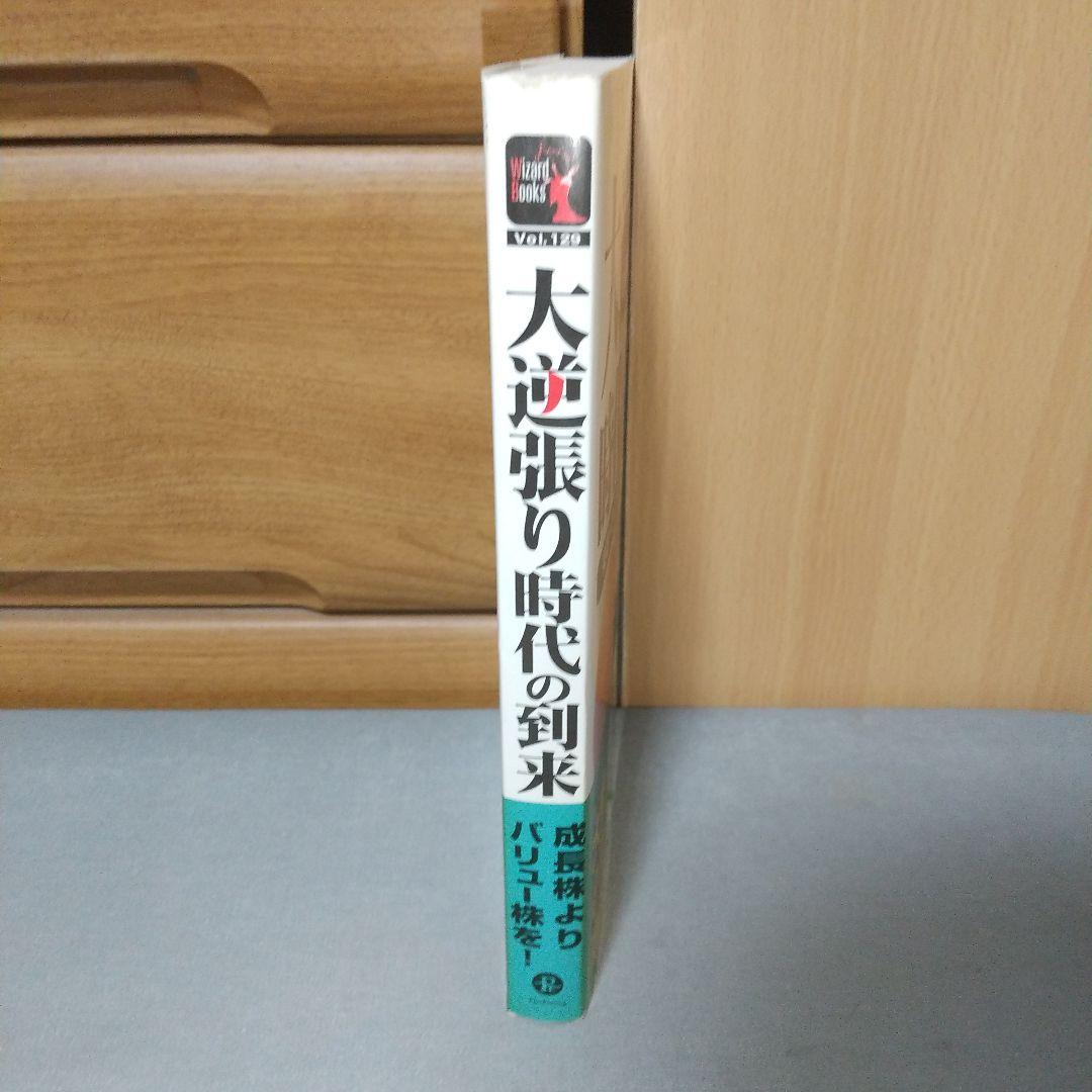 大逆張り時代の到来―来るべきこれからの20年の最強戦略 c1