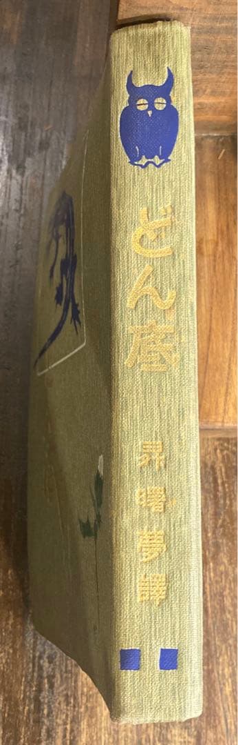 ［稀少本］「脚本どん底」ゴーリキー著 昇曙夢訳 （明治43 聚精堂）