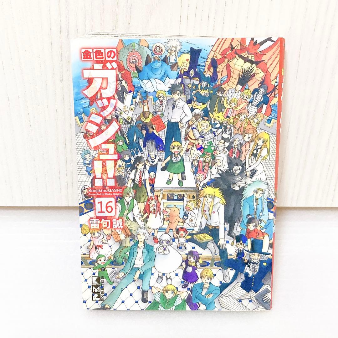 金色のガッシュ!! 漫画 文庫本 全巻セット（1～16巻）雷句誠／著