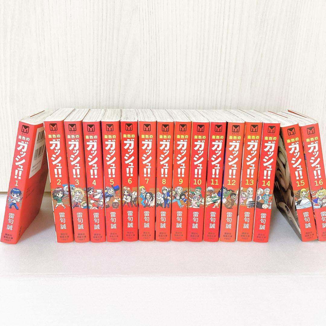 金色のガッシュ!! 漫画 文庫本 全巻セット（1～16巻）雷句誠／著