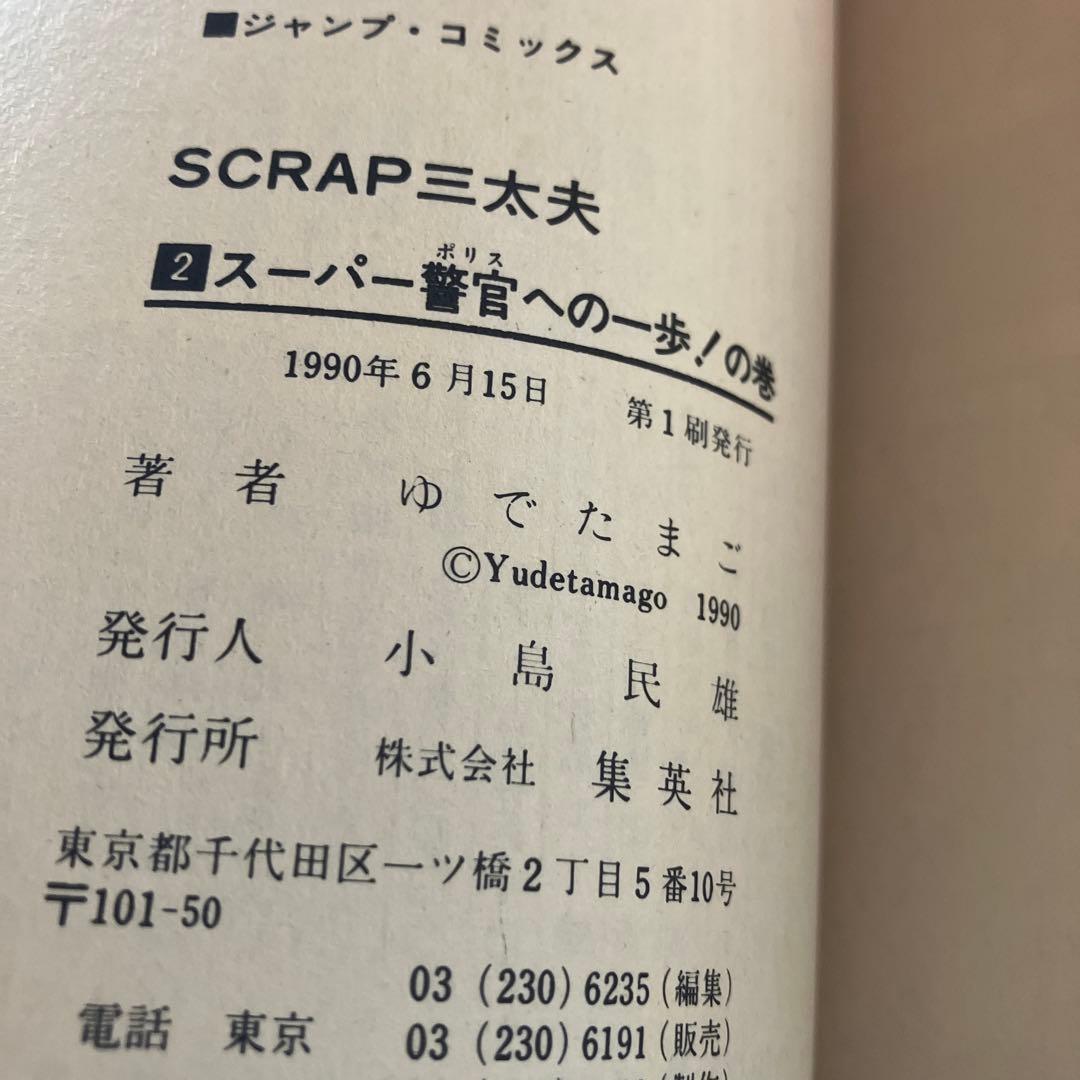 スクラップ三太夫全2巻セット