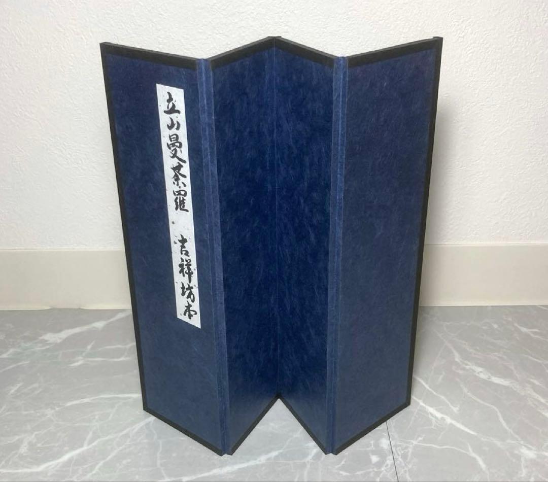 立山曼荼羅[吉祥坊本] 富山県立博物館　購入品
