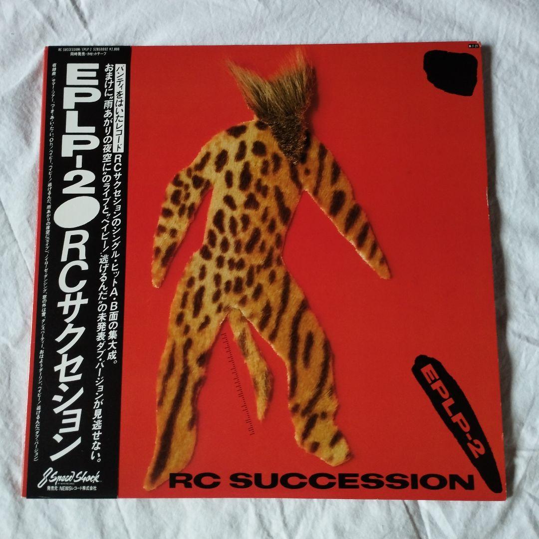 レコード　パンティー付き　ＲＣサクセション　EPLP2　帯付き　送料込　LP