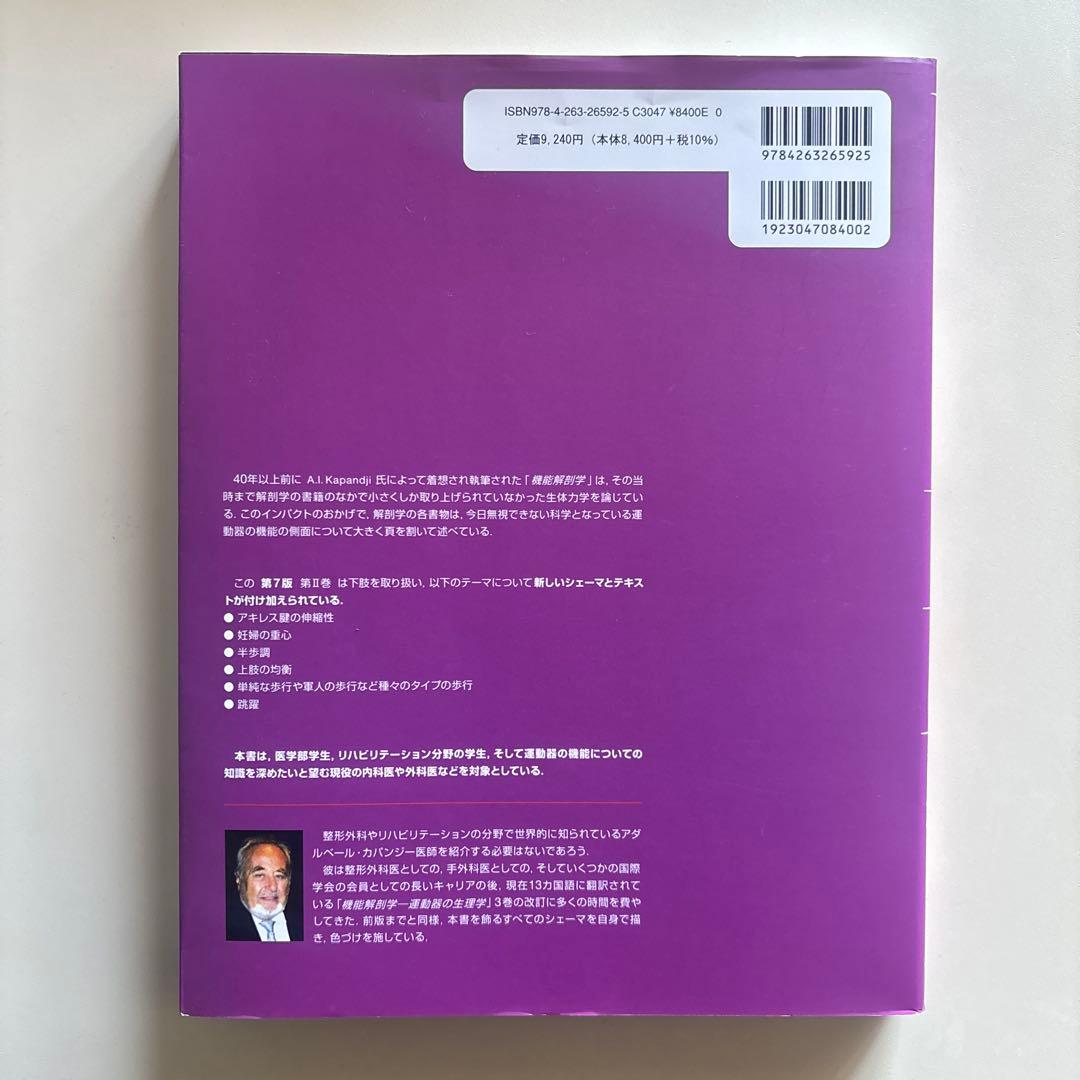 【美品】カパンジー機能解剖学 : カラー版 Ⅱ (下肢)