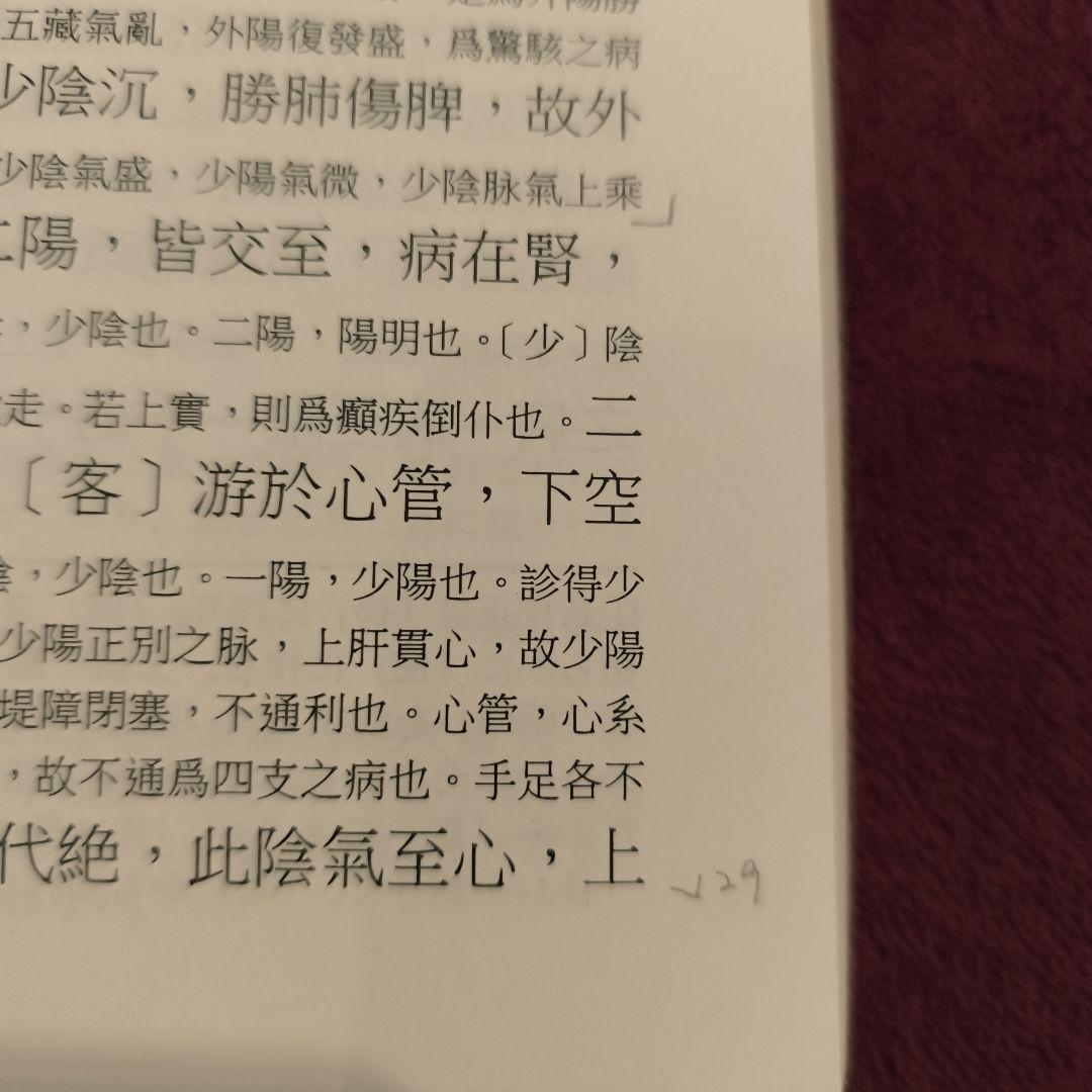 黄帝内経太素　新新校正