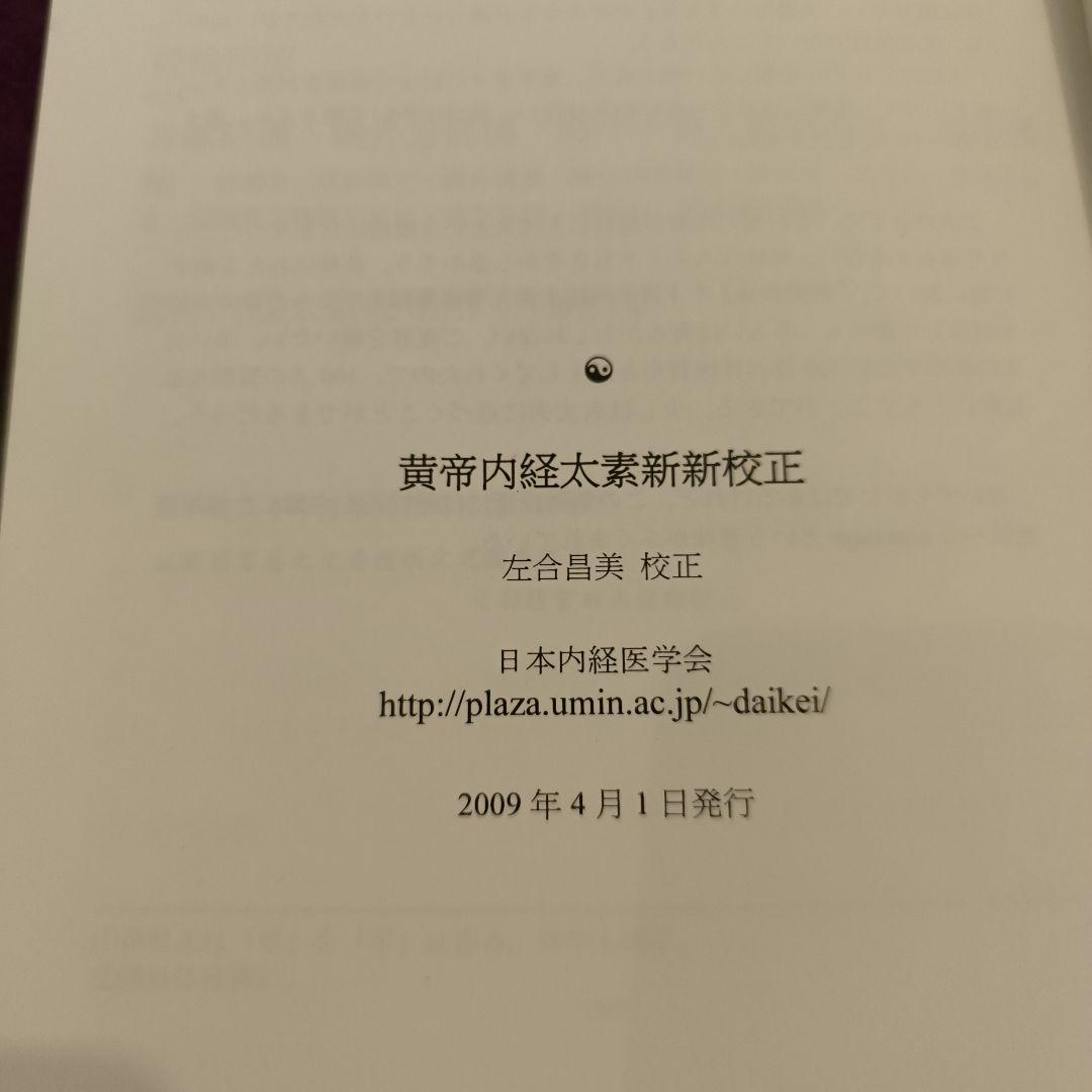 黄帝内経太素　新新校正