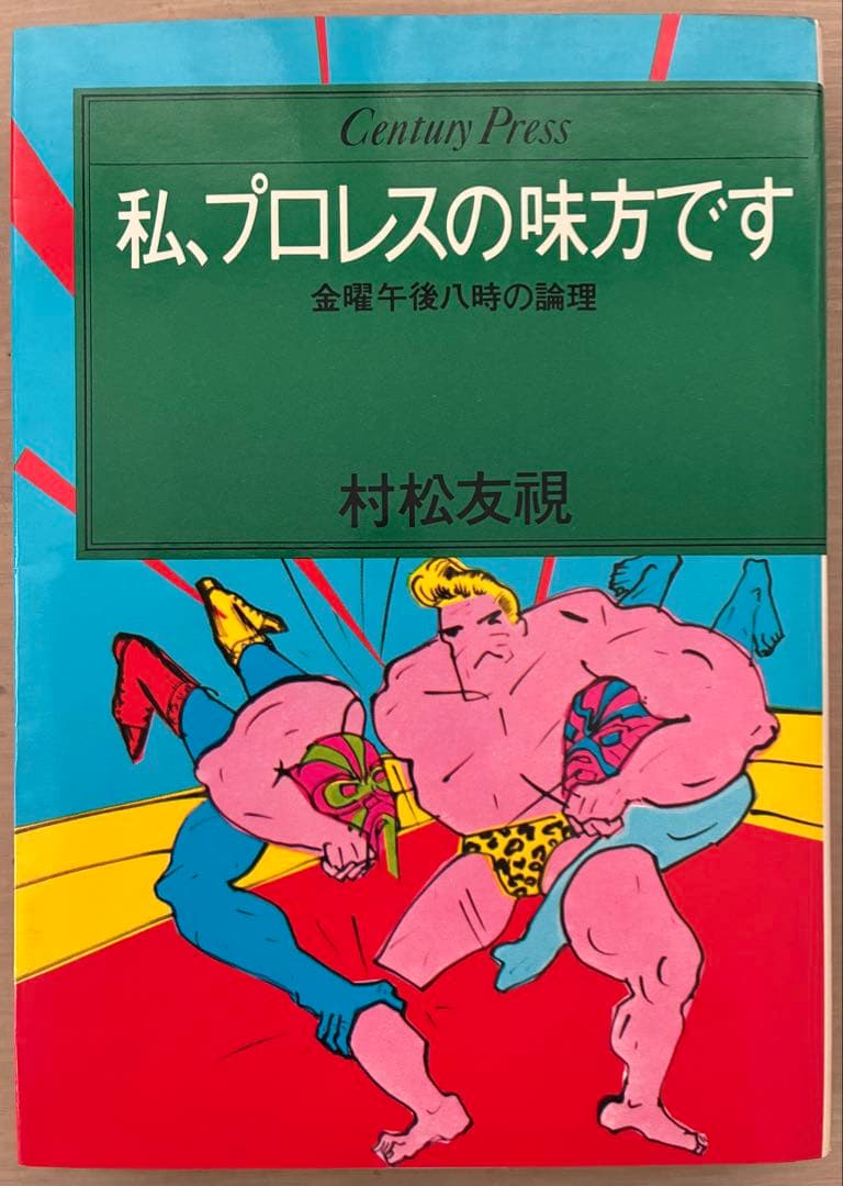 直木賞作家・村松友視著本　プロレス傑作書　オリジナル本　４冊セット