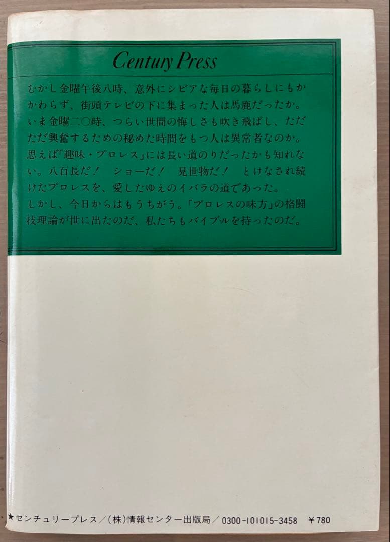 直木賞作家・村松友視著本　プロレス傑作書　オリジナル本　４冊セット