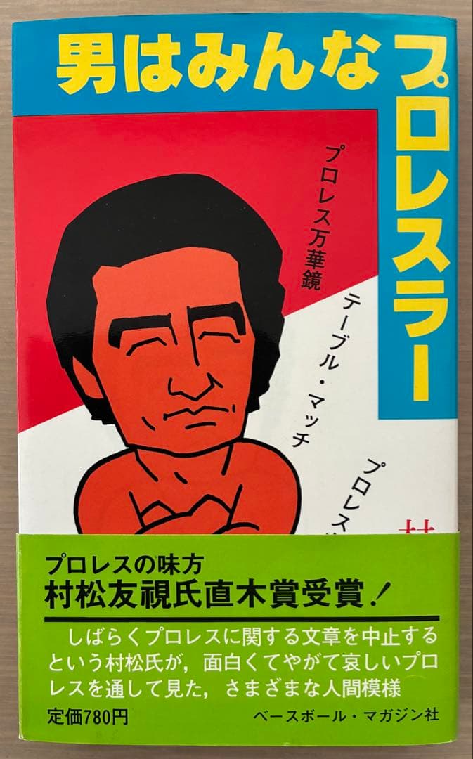 直木賞作家・村松友視著本　プロレス傑作書　オリジナル本　４冊セット