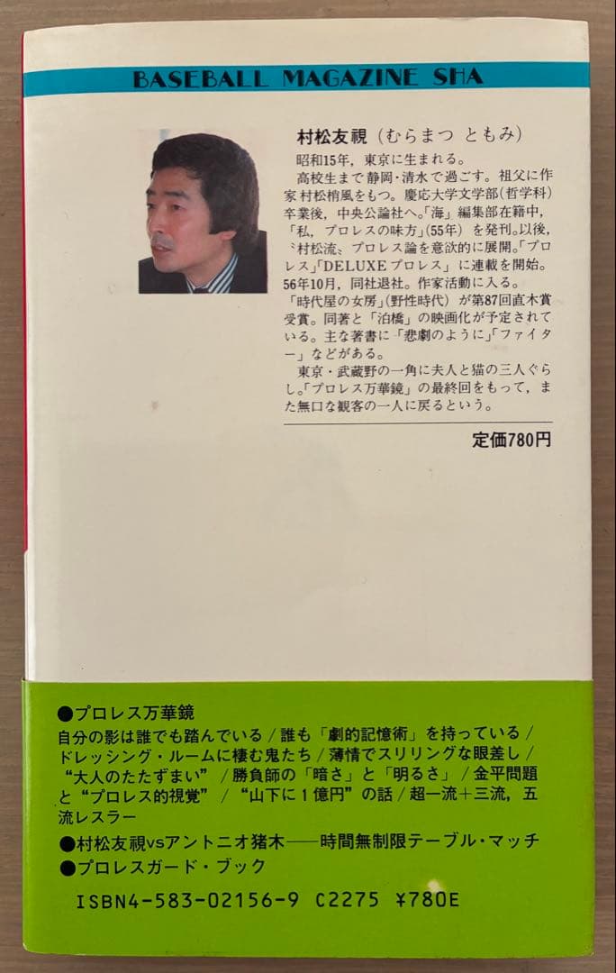 直木賞作家・村松友視著本　プロレス傑作書　オリジナル本　４冊セット