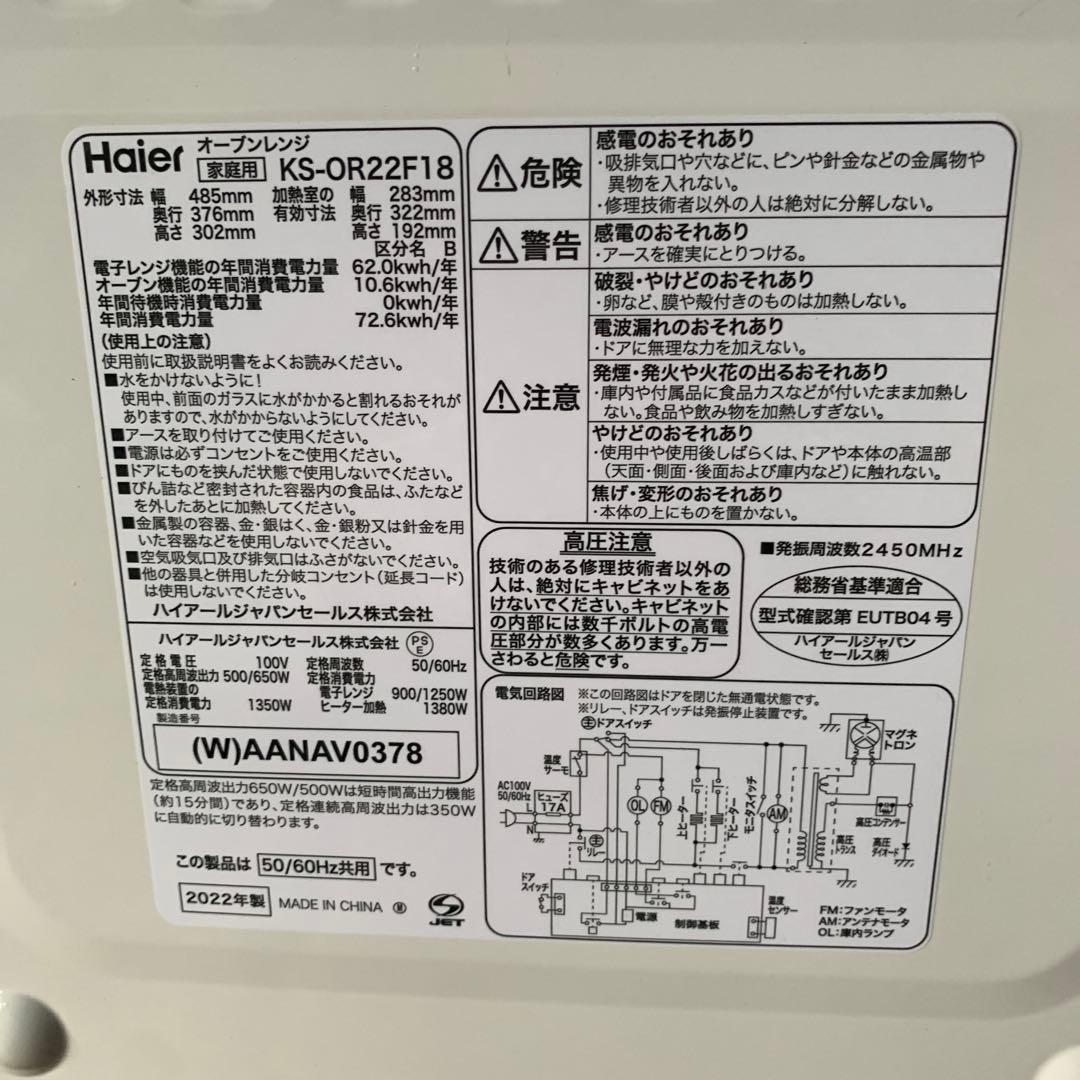2022年 haier KS-OR22F18 オーブンレンジ