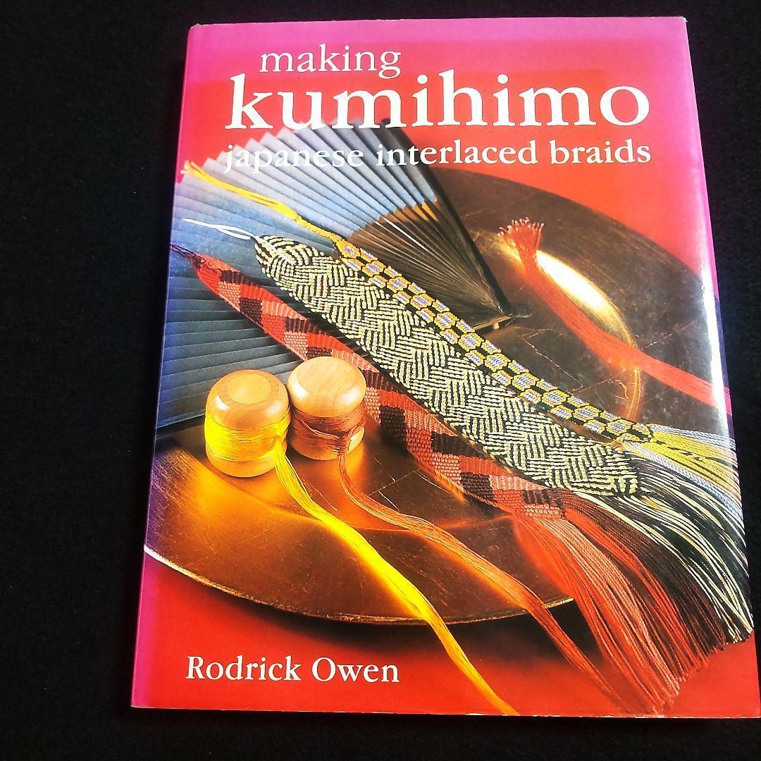 ☘️【匿名配送・送料無料】　making kumihimo 組紐　くみひも　洋書