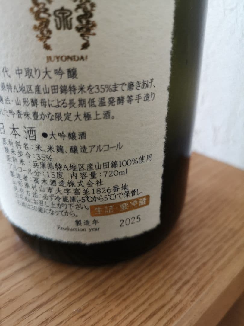 十四代 中取り大吟醸 720ml 2025年　空瓶