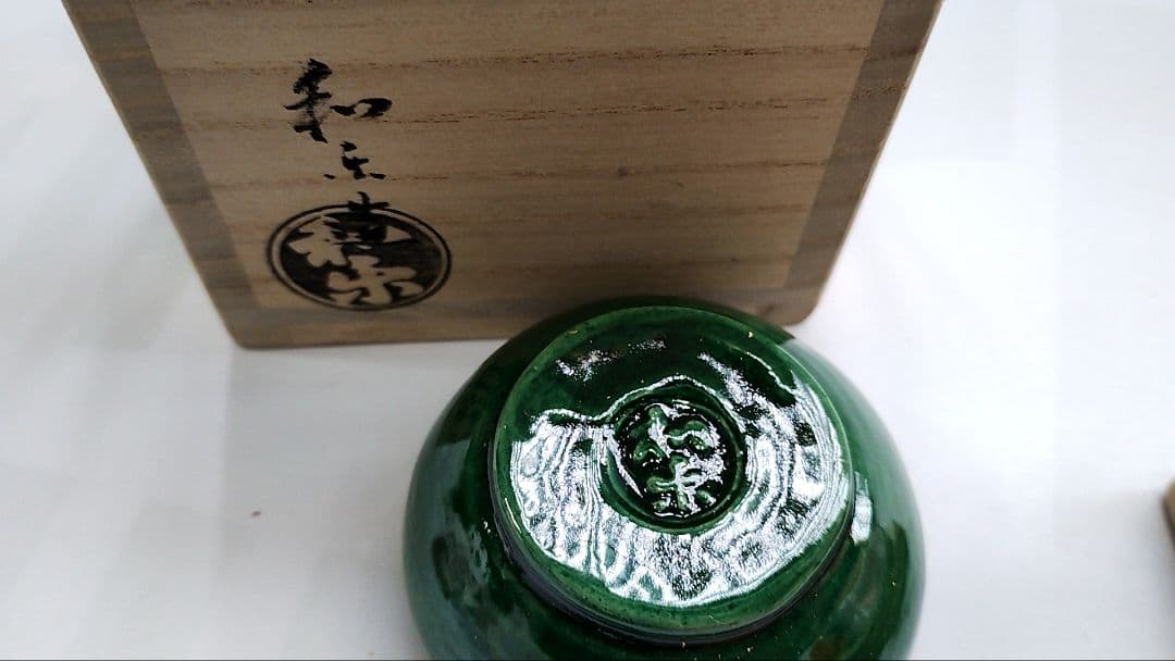 青楽 宝珠 香合　藪内【青々斎(竹仲紹智)箱書】和楽 造在印 桐共箱 共布 栞