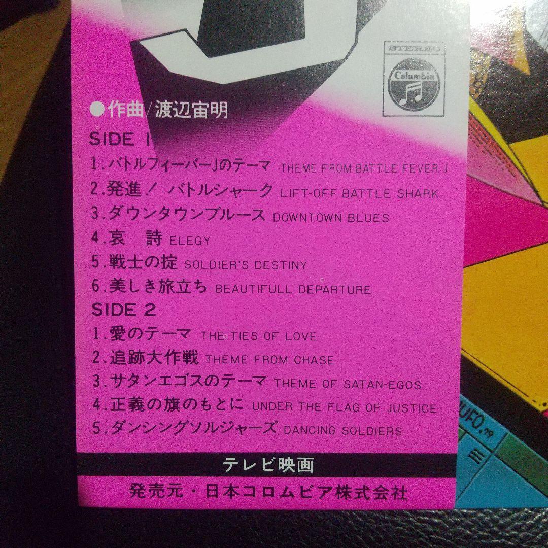 激希少 激美盤 バトルフィーバーJ サウンドトラック LP 組曲