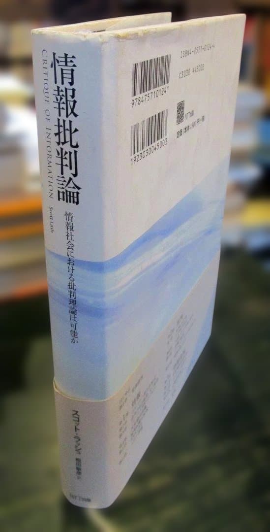 情報批判論 : 情報社会における批判理論は可能か