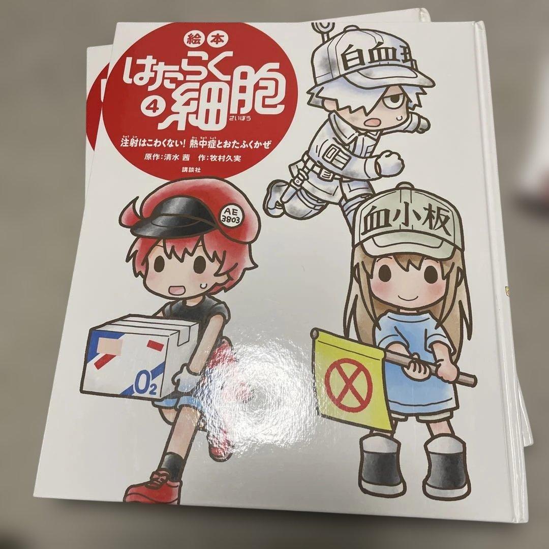 はたらく細胞 絵本全5冊セット 清水茜