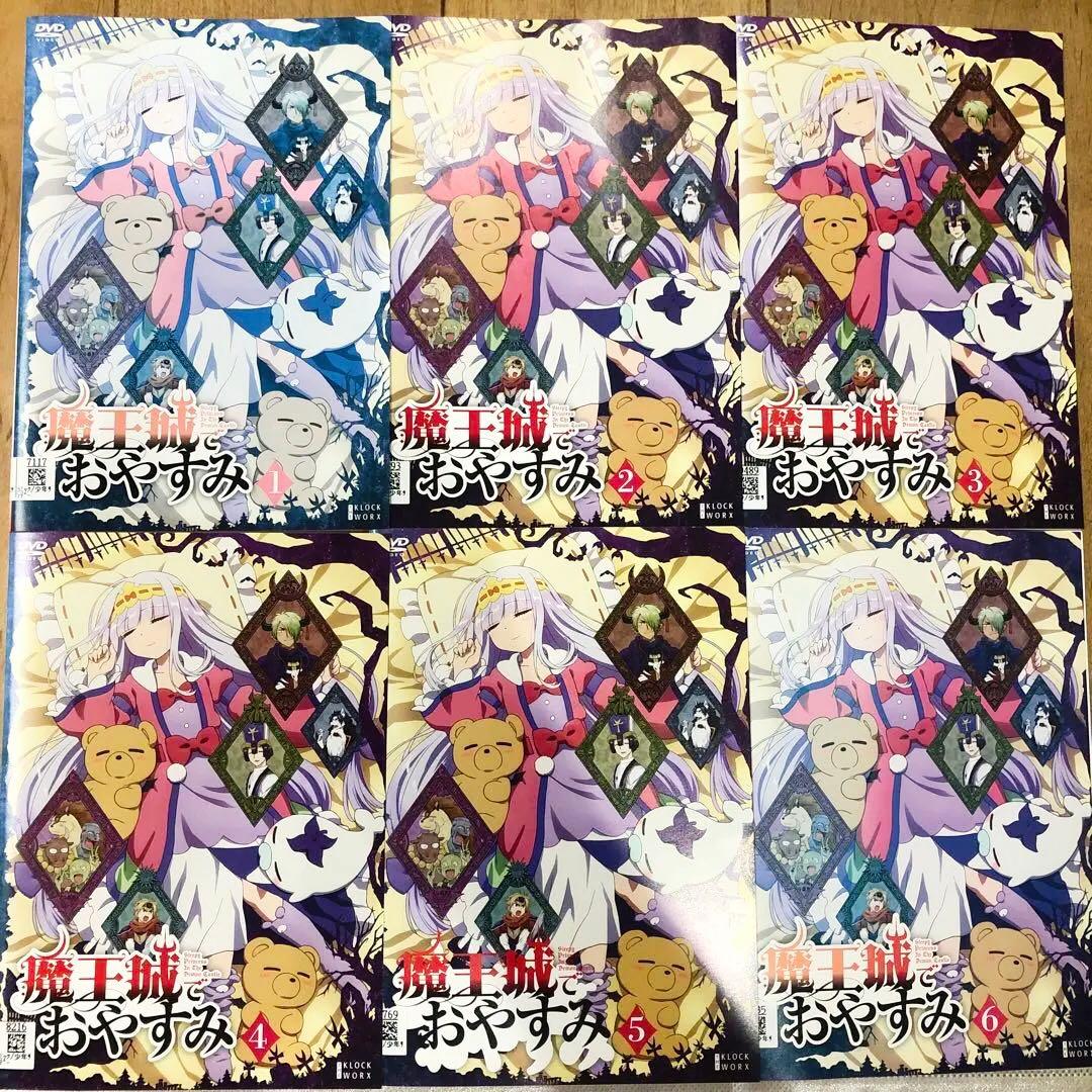魔王城でおやすみ　全6巻セット　完結　DVD　アニメ　匿名配送