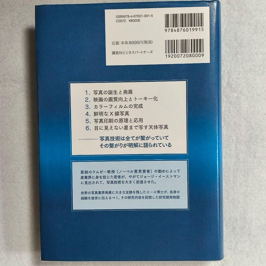 ミース博士が語った写真技術史の研究開発物語