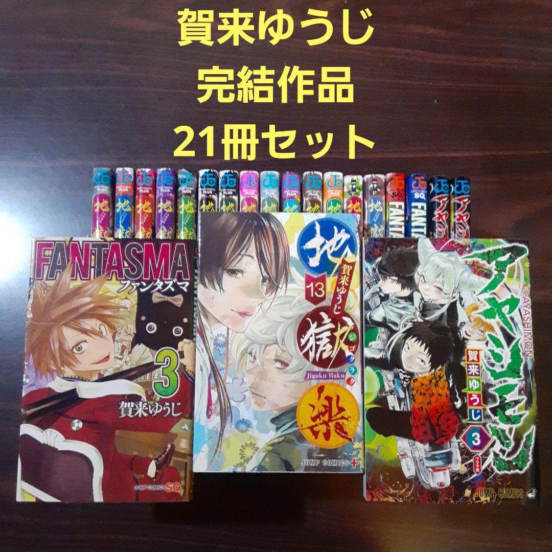地獄楽　全13巻完結セット　等21冊セット
