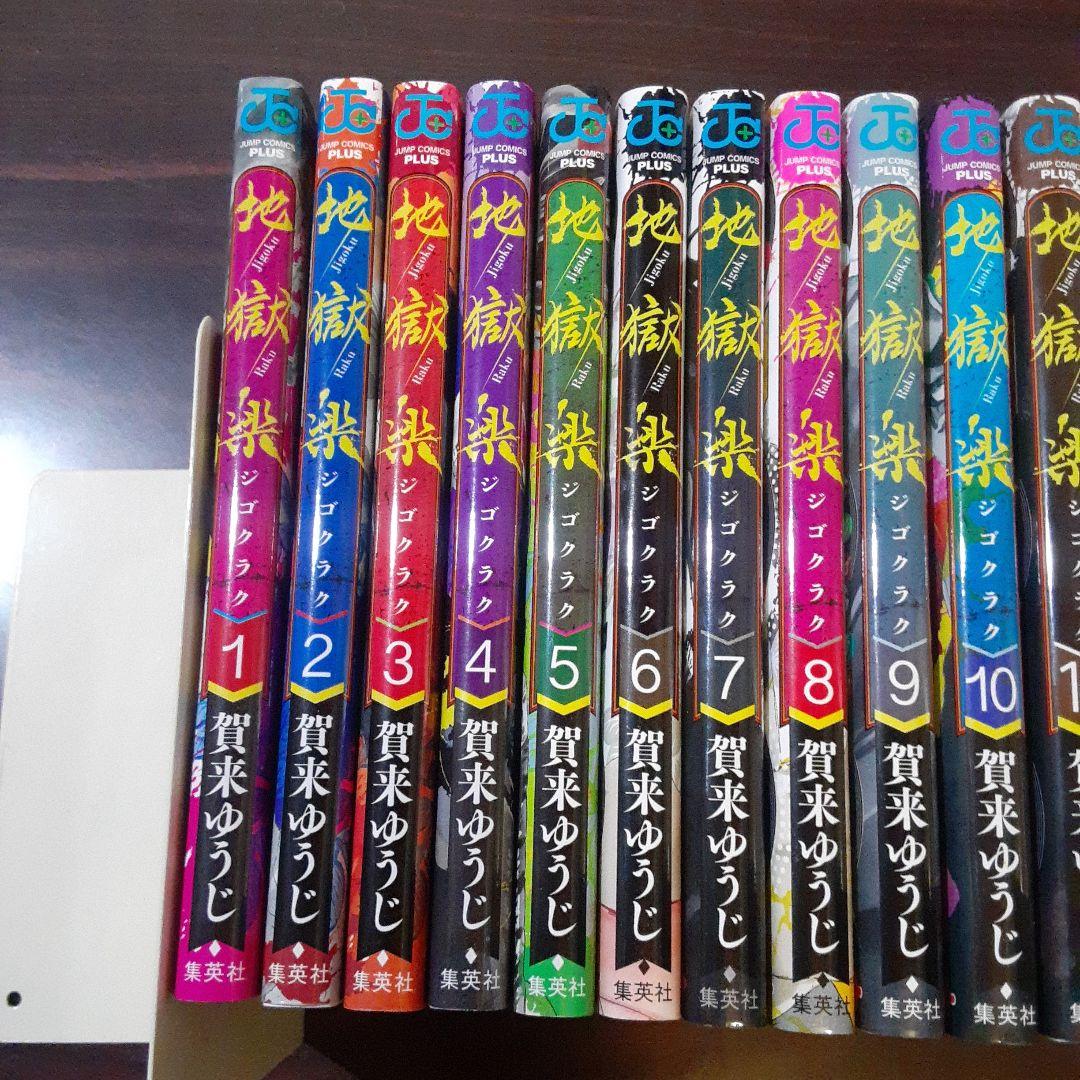 地獄楽　全13巻完結セット　等21冊セット