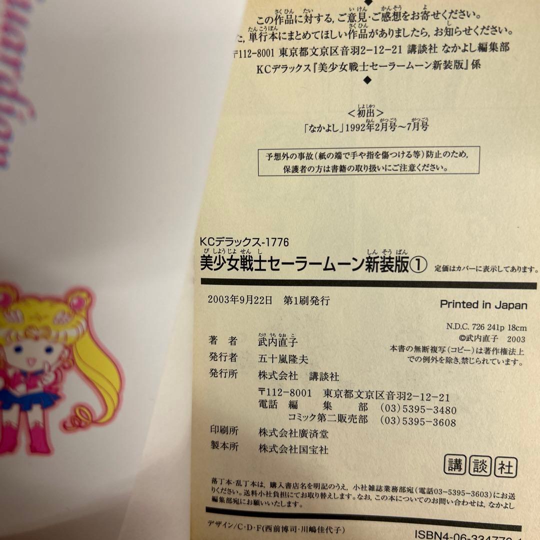 [全初版] 新装版 美少女戦士セーラームーン 全12巻セット シール付き