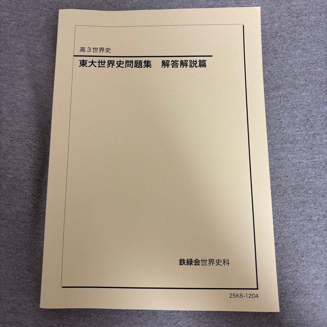 【鉄緑会】東大世界史問題集