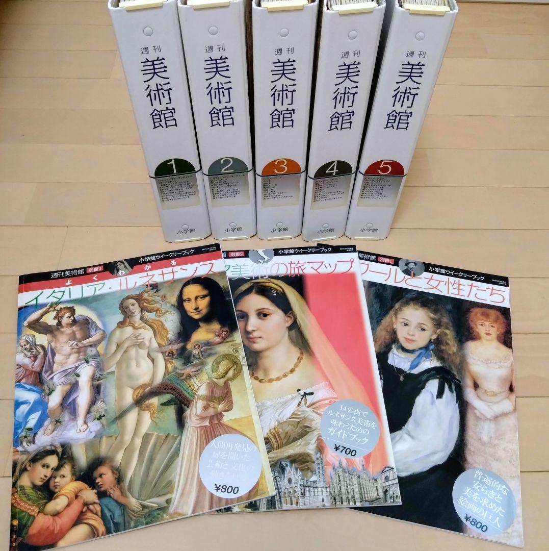 【絶版】小学館 週刊 美術館 全50巻 ＋ 別冊3冊 ＋ 専用バインダー