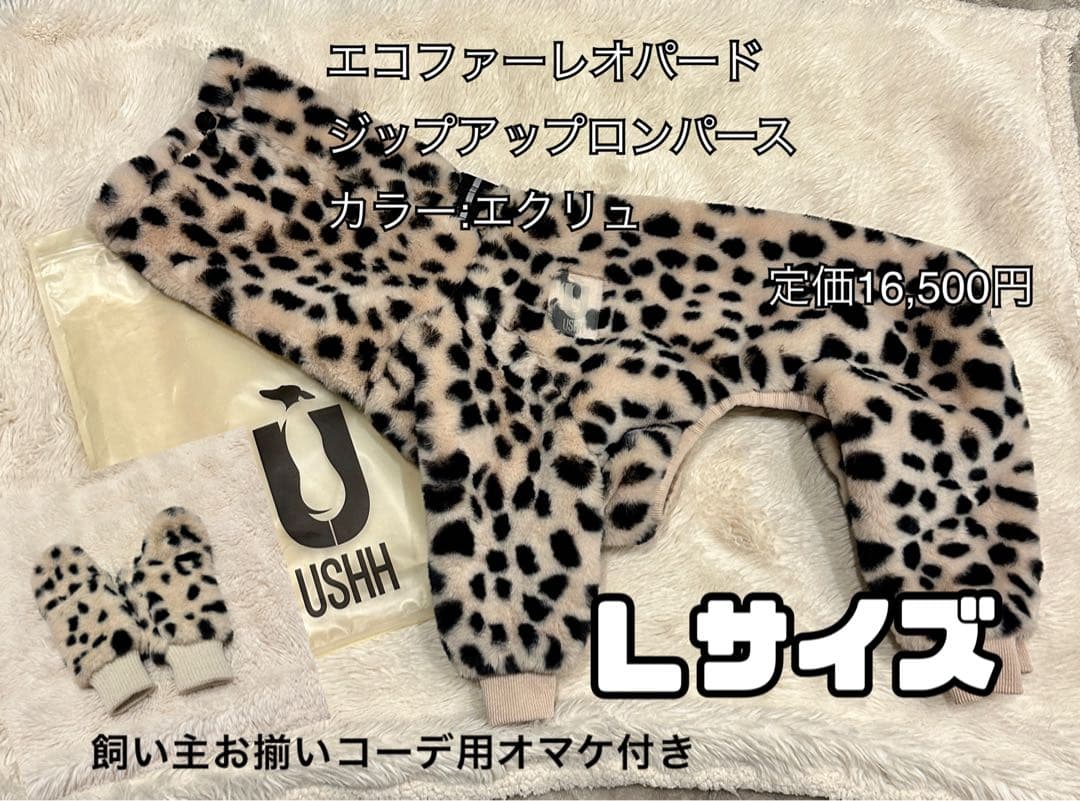 【Jeni】USHH エコファーロンパース・Lサイズ(飼主用お揃ミトン付)