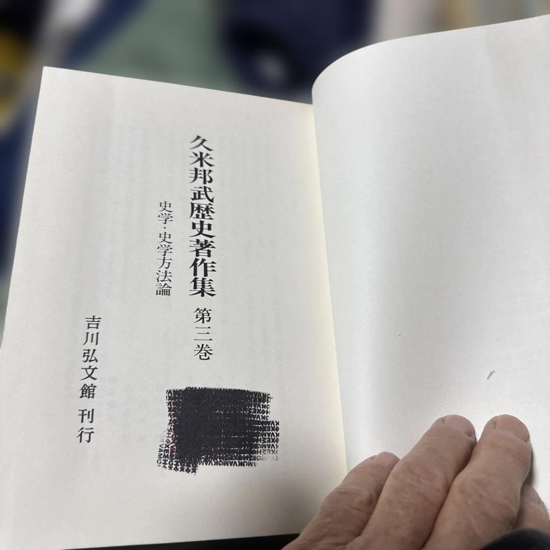 久米邦武歴史著作集　(全5巻別巻1 全6巻揃) 吉川弘文館　S63〜H3年