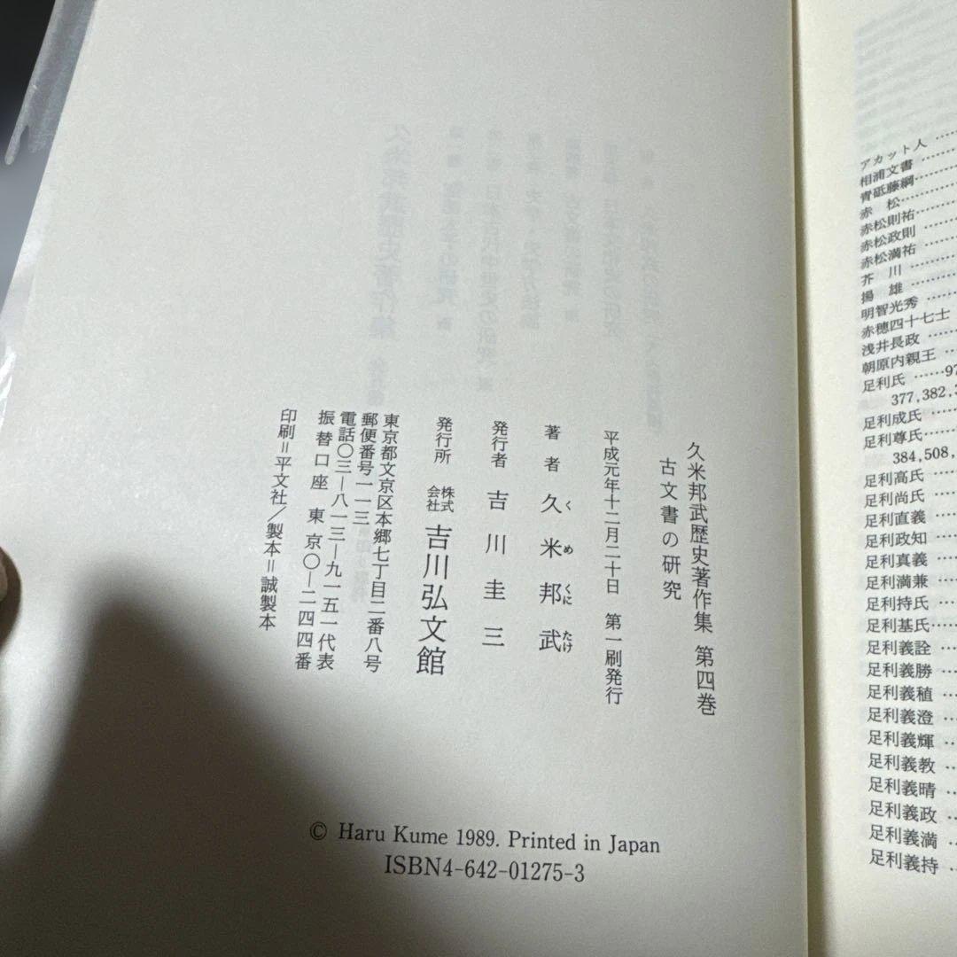 久米邦武歴史著作集　(全5巻別巻1 全6巻揃) 吉川弘文館　S63〜H3年