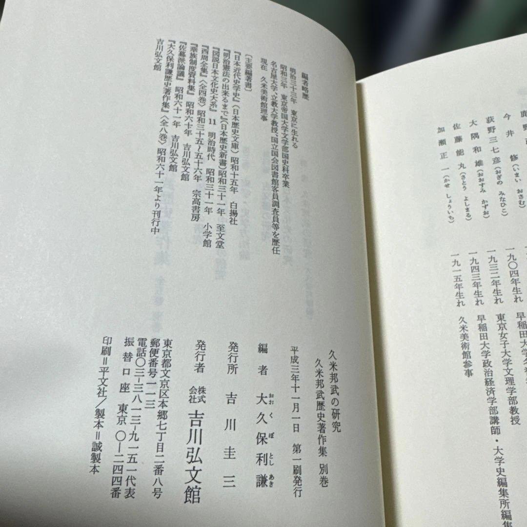 久米邦武歴史著作集　(全5巻別巻1 全6巻揃) 吉川弘文館　S63〜H3年
