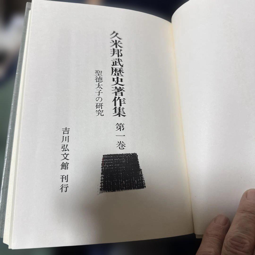 久米邦武歴史著作集　(全5巻別巻1 全6巻揃) 吉川弘文館　S63〜H3年