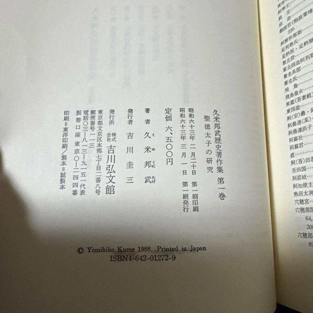 久米邦武歴史著作集　(全5巻別巻1 全6巻揃) 吉川弘文館　S63〜H3年