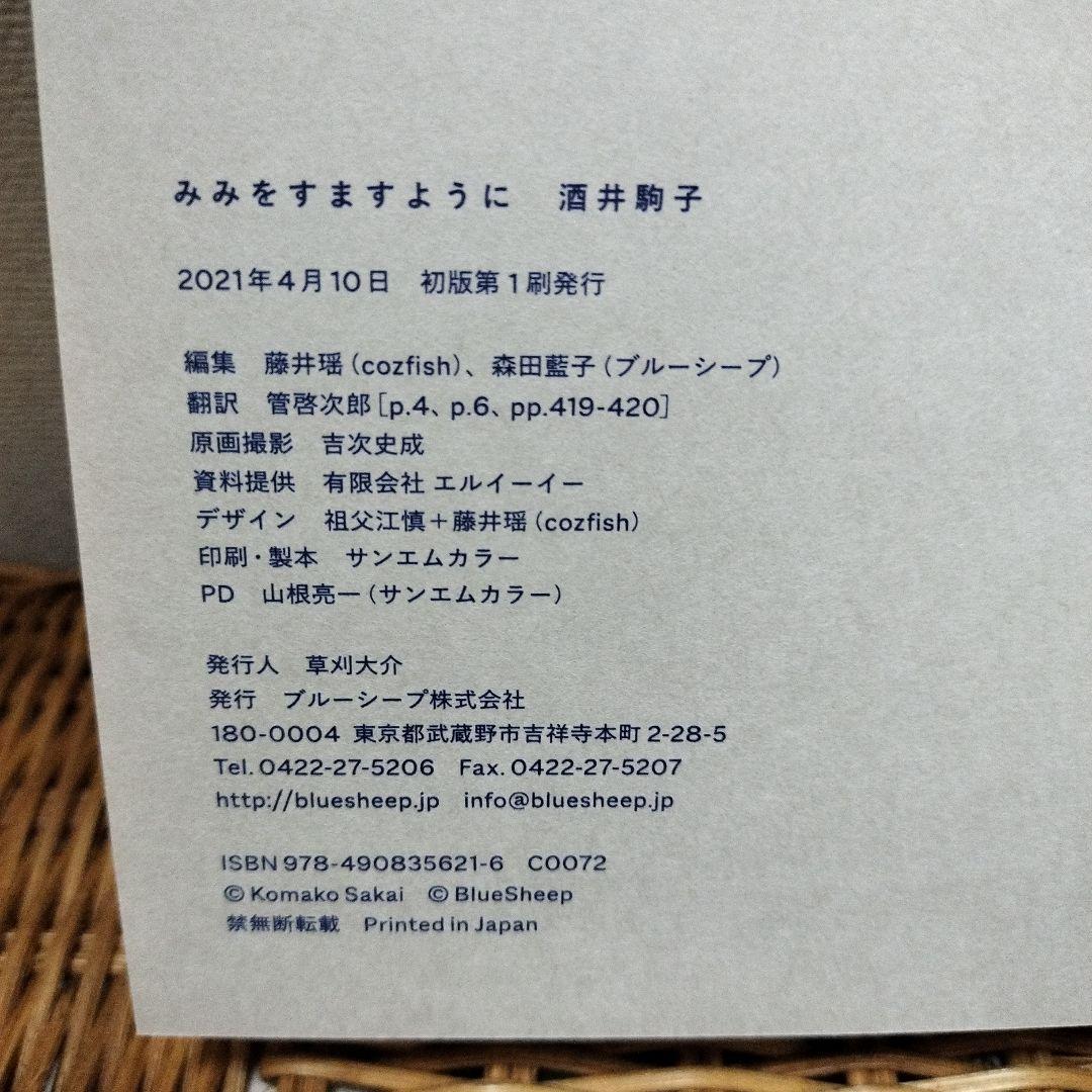 g*a様 みみをすますように 酒井駒子♢サイン本 初版