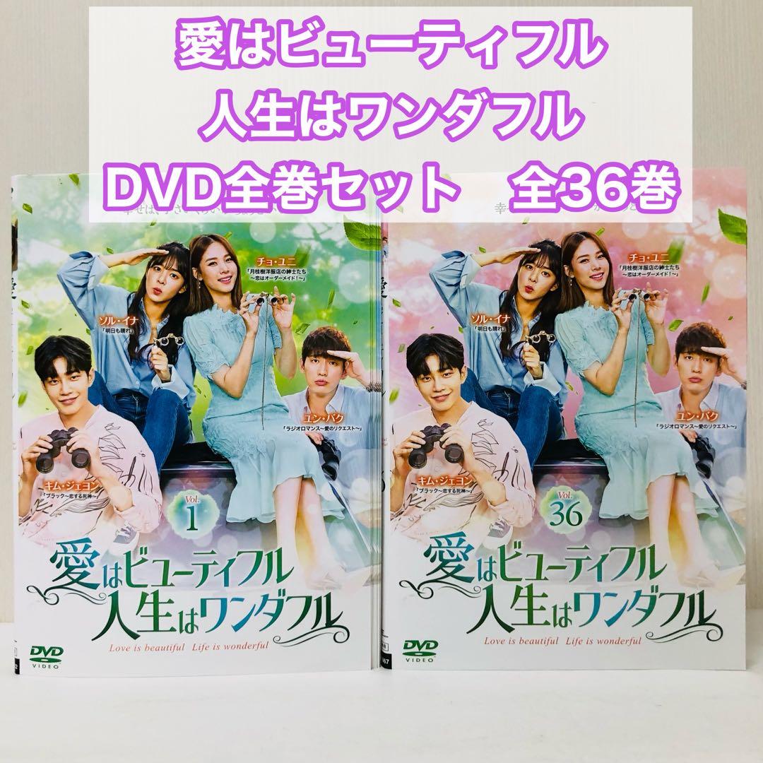 愛はビューティフル,人生はワンダフル DVD全巻セット〈36枚組〉