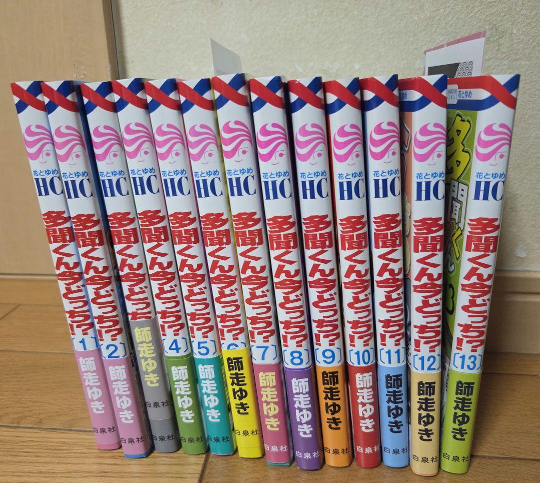 多聞くん今どっち!? 13巻セット　（完結しておりません）