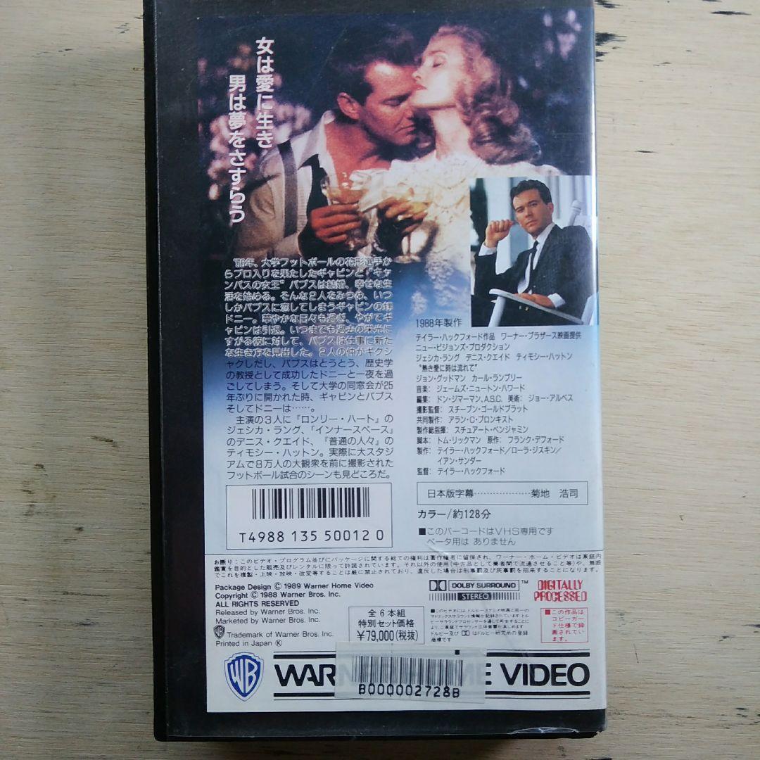 熱き愛に時は流れて　VHS　字幕版