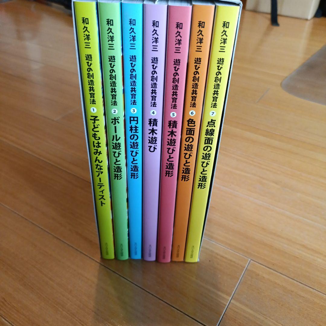 和久洋三　遊びの創造共育法 全7巻セット