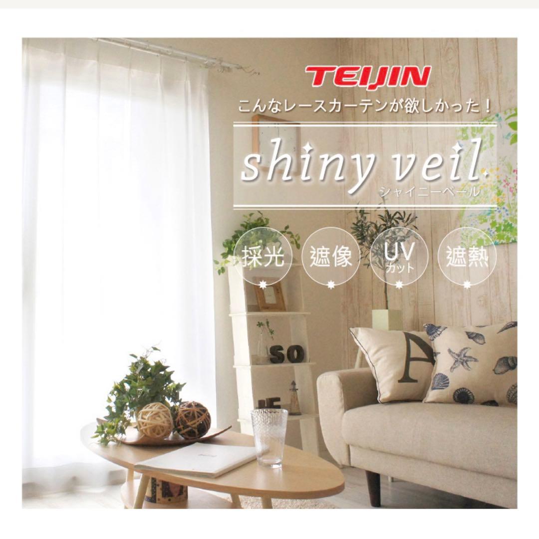 【美品】びっくりカーテン　TEIJIN レースカーテン　シャイニーベール　シアラ