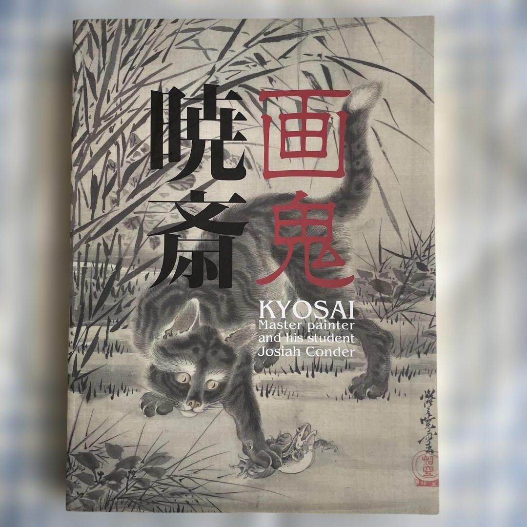 《図録3点セット》若冲／国芳&国貞／暁斎